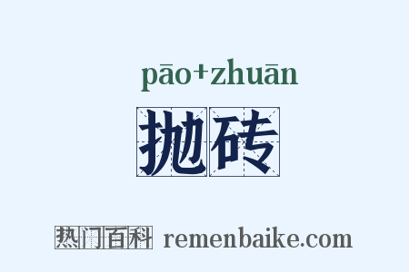 抛砖是什么意思的图片